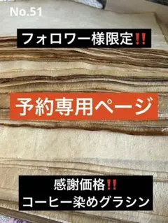 フォロワー様限定‼️コーヒー染めグラシン予約専用ページ