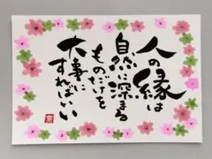 [11]「人の縁は…」　筆文字アート　ポストカード　原画