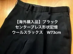 【海外購入品】ブラック センタープレス形状記憶ウールスラックス　W73cmのサムネイル