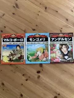 マンガ世界の偉人　3冊