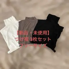 【新品・未使用】ハイネックつけ襟 3枚セット