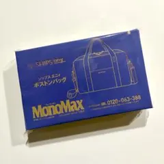 MonoMax モノマックス 10月号 付録 シップス ボストンバッグ
