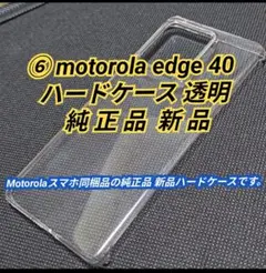 ⑥motorola edge 40 ハードケース 透明 新品