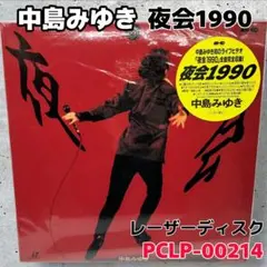 2026年最新】中島みゆき dvd夜会の人気アイテム - メルカリ