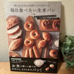 毎日食べたい生米パン : 家にあるお米から成形パンができちゃう!