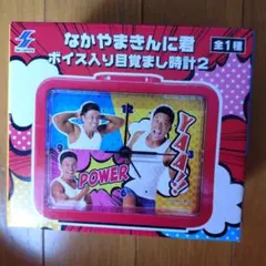 なかやまきんに君 ボイス入り目覚まし時計2 - メルカリ