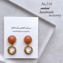 ハンドメイド　ピアス　イヤリング　No.316