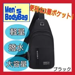 メンズ ボディバッグ ショルダーバッグ 黒 軽量 ワンショルダー 斜めがけ 撥水