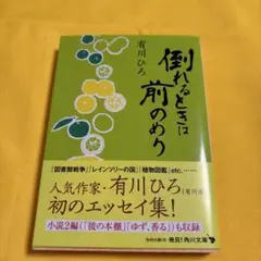 倒れるときは前のめり 有川ひろ