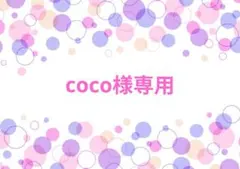 coco様専用