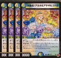 大集合！アカネ＆アサギ＆コハク　4枚　25RP4 U10