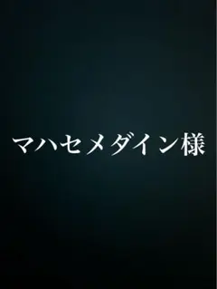 頼まれていた商品です。