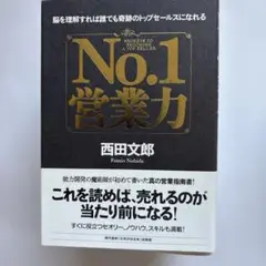 No.1営業力 = SECRETS TO BECOMING A TOP SEL…