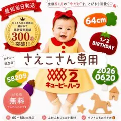 『さえこ』さん専用ページ　キューピーハーフワンピース