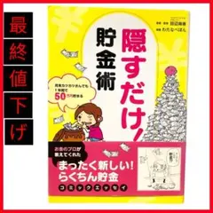 ❣️中古本❣️ 隠すだけ！ 貯金術 お金のプロ直伝 らくちん貯金 節約・家計管理