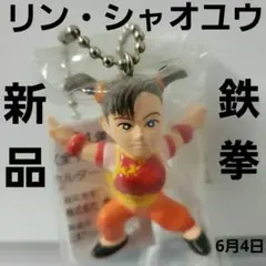 リン　シャオユウ　鉄拳　フィギュア　キーホルダー　レトロ　レア　昔　グッズ　新品