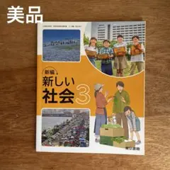 ★美品　新編 新しい社会 3★