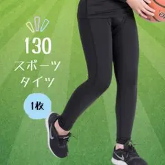スポーツ スパッツ コンプレッション ジュニア 子供用 130 1枚