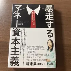 暴走するマネー資本主義 堤未果著