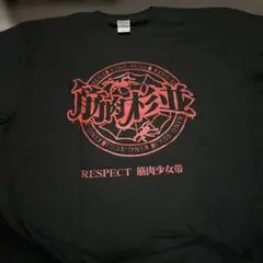 筋肉杉並 Tシャツ XLサイズ 筋肉少女帯 大槻ケンヂ