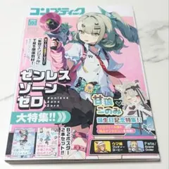【新品】コンプティーク 2026年03月号 ゼンレスゾーンゼロ特集