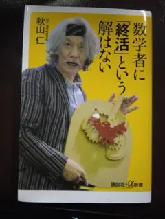 数学者に「終活」という解はない