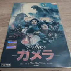 小さな勇者たち ガメラ DVD