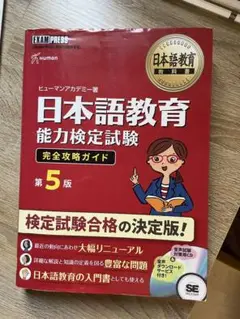 日本語教育能力検定試験完全攻略ガイド　第５版