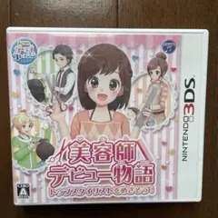 美容師デビュー物語 トップスタイリストをめざそう!