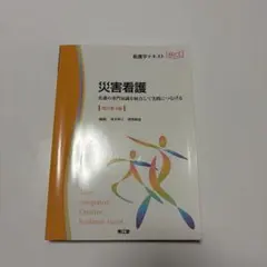 看護学テキスト 災害看護 改訂第4版