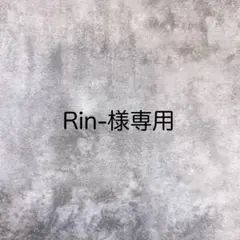Rin-様専用ページ♡
