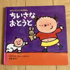 【絶版希少】ちいさなおとうと　ピピとトントンのえほん《初版》