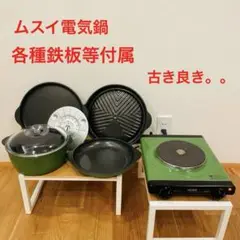 ムスイ匠クッキングヒーター＆　ごはんの匠専用釜炊き鍋セット 2025年最新】ムスイ クッキングヒーターの人気アイテム - メルカリ