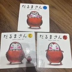 だるまさん 絵本 3冊セット