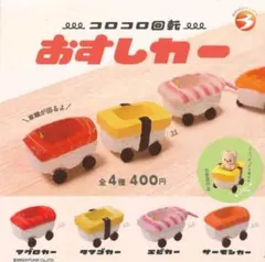 コンプセット　コロコロ回転！おすしカー　ガチャ　新品未使用　全4種類