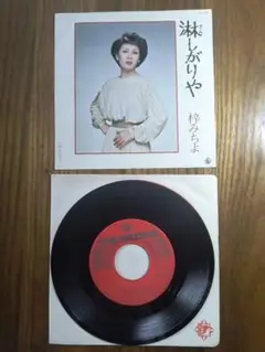梓みちよ 淋しがりや
