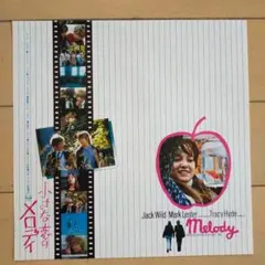 映画チラシ 小さな恋のメロディ Melody 昭和レトロ