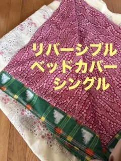 ベッドカバー　　シングルサイズ　　リバーシブル