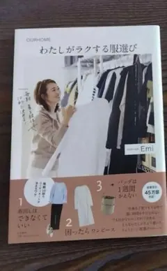 OURHOME　わたしがラクする服選び　emi