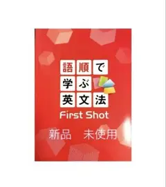 [最新版・新品] 小学英語教材　☆ 語順で学ぶ英文法 First Shot