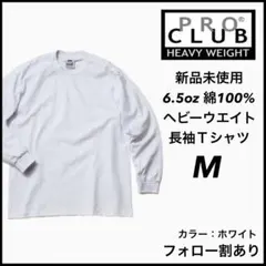 新品未使用 プロクラブ ヘビーウエイト 無地長袖Tシャツ ロンT ホワイト M