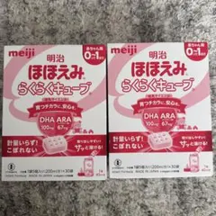 【値下げ不可】meiji ほほえみらくらくキューブ 60袋　おまけ付き