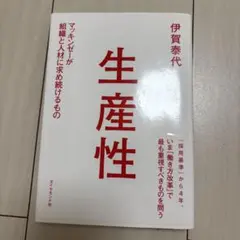 生産性 マッキンゼーが組織と人材に求め続けるもの