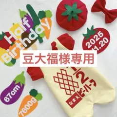 【3/10発送】豆大福様専用