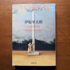 ゴールデンスランバー