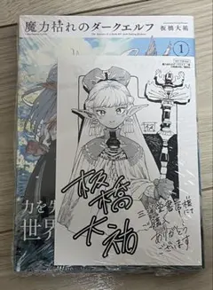 最安値、魔力枯れのダークエルフ(1) シュリンク付き 三洋堂書店特典付