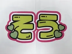 松島聡　うちわ文字