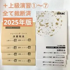 2025年最新】tac 消費税法の人気アイテム - メルカリ