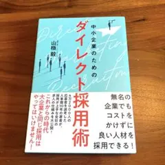 【新品未読】中小企業のための「ダイレクト採用術」新品！人材採用の新しい方法