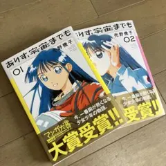 ありす、宇宙までも 1,2巻 セット 初版 帯付き - メルカリ